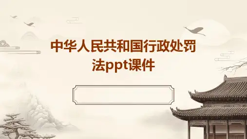 中华人民共和国行政处罚法ppt课件
