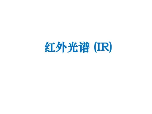 红外光谱 (IR)