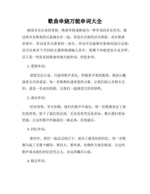 歌曲串烧万能串词大全
