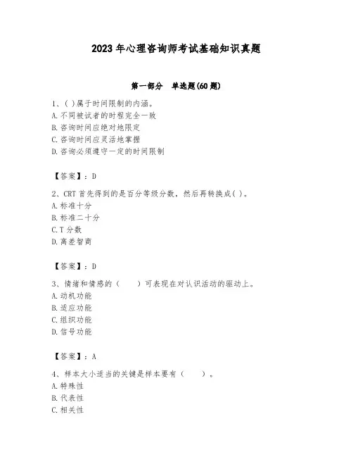 2023年心理咨询师考试基础知识真题及参考答案(完整版)