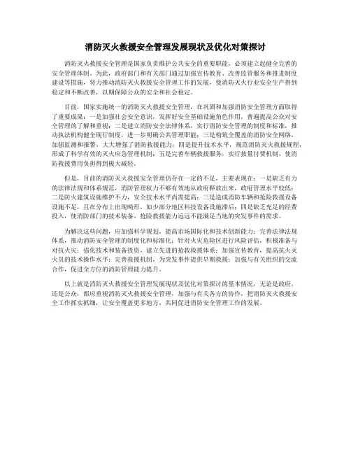 消防灭火救援安全管理发展现状及优化对策探讨