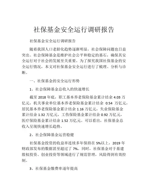社保基金安全运行调研报告