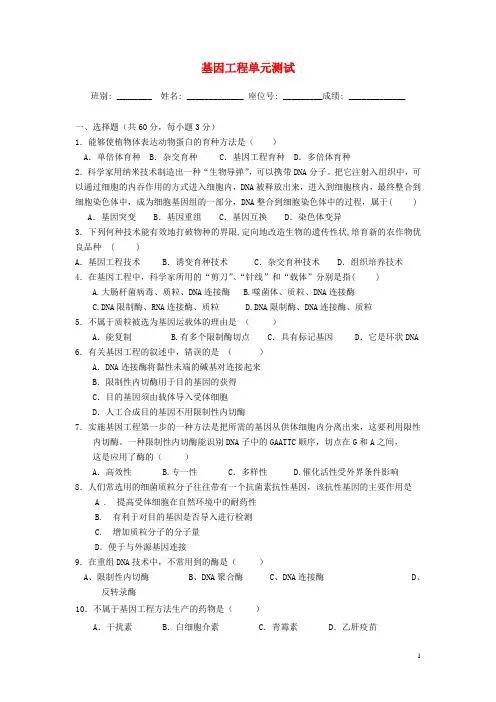 高中生物专题一基因工程测试试题新人教版选修3