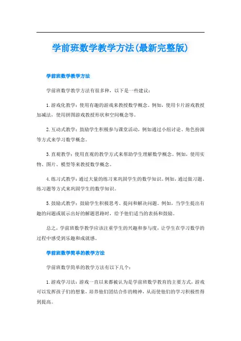 学前班数学教学方法(最新完整版)
