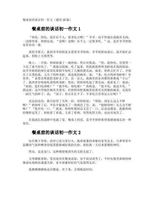 餐桌前的谈话初一作文