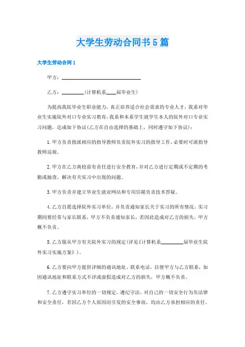 大学生劳动合同书5篇