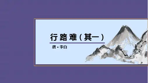 九年级上册 第三单元 14 诗词三首 行路难(其一)课件(共32张ppt).ppt