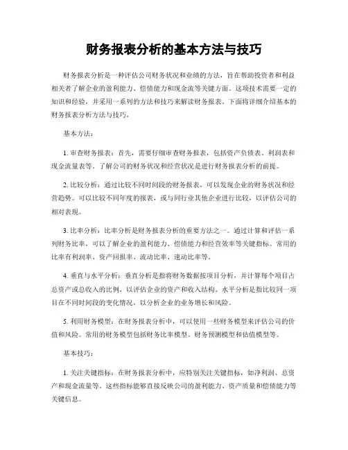 财务报表分析的基本方法与技巧