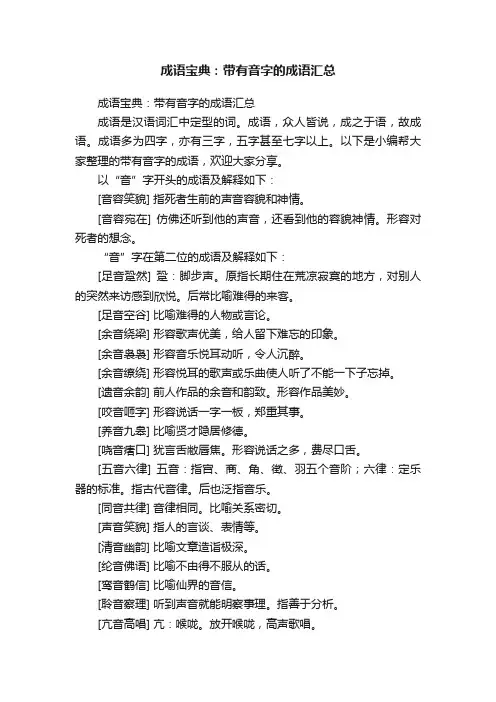 成语宝典：带有音字的成语汇总