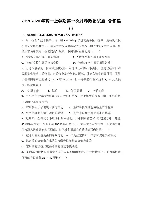 2019-2020年高一上学期第一次月考政治试题 含答案(I)