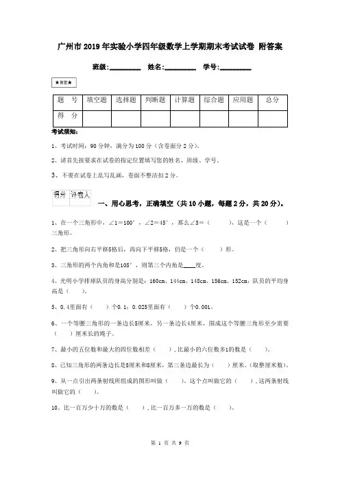 广州市2019年实验小学四年级数学上学期期末考试试卷 附答案