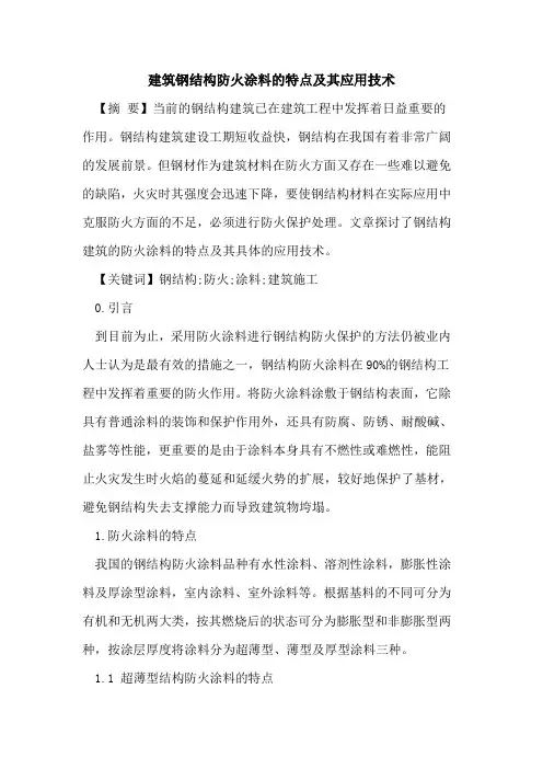 建筑钢结构防火涂料特点及其应用技术