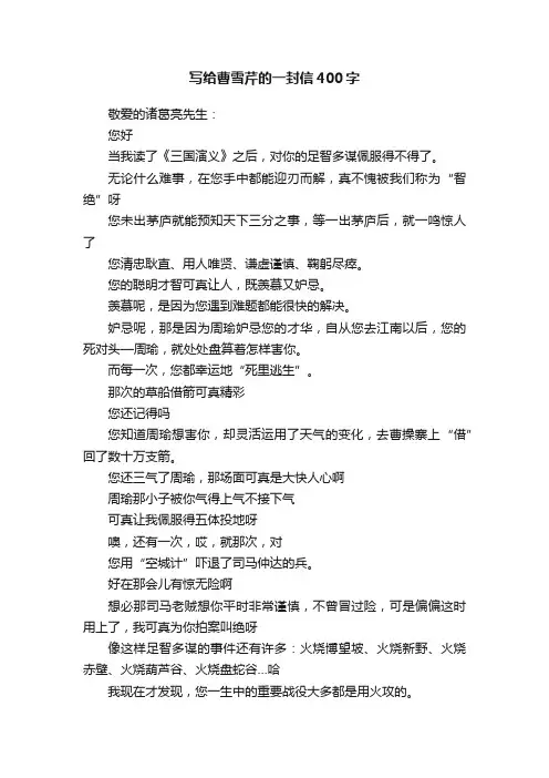 写给曹雪芹的一封信400字