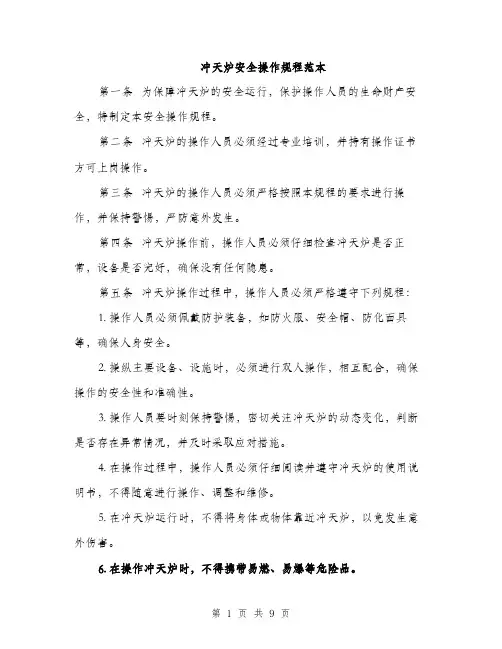 冲天炉安全操作规程范本