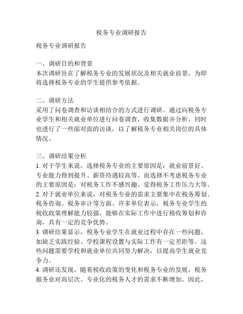税务专业调研报告