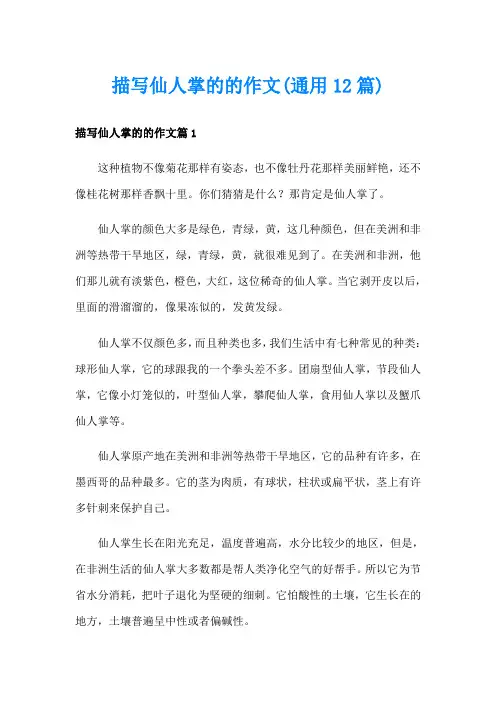 描写仙人掌的的作文(通用12篇)