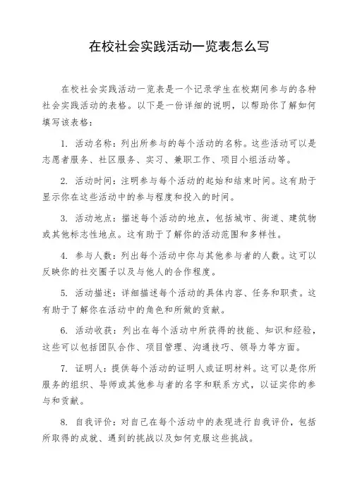 在校社会实践活动一览表怎么写
