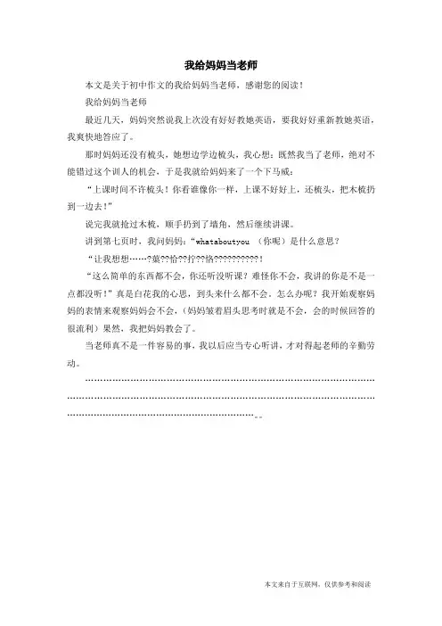 我给妈妈当老师_初中作文