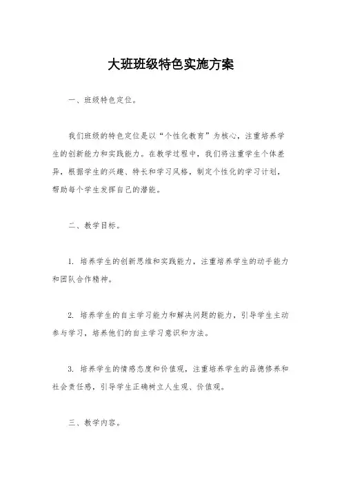 大班班级特色实施方案