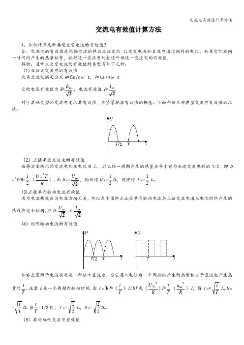 交流电有效值计算方法