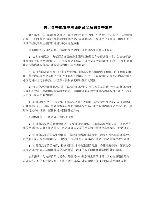 关于合并报表中内部商品交易的合并处理