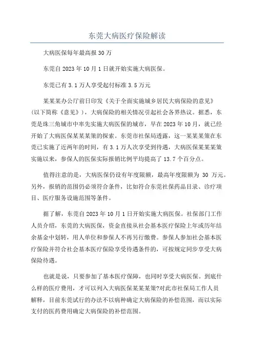 东莞大病医疗保险解读