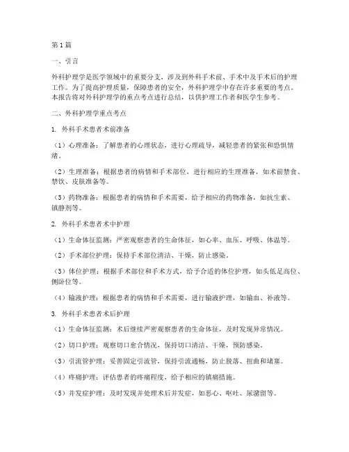 外科重点考点总结报告范文(3篇)