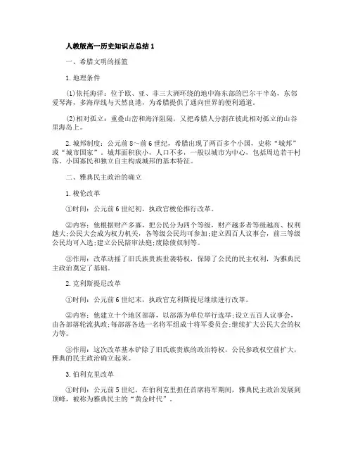 高一人教版历史知识点精选总结5篇