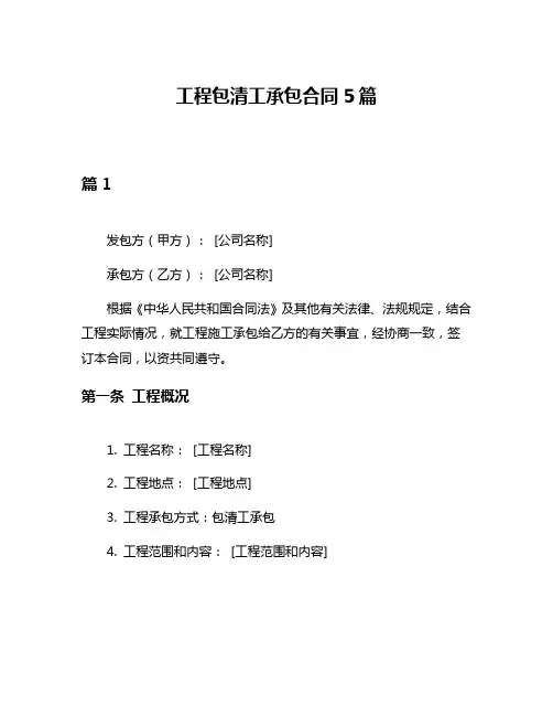工程包清工承包合同5篇