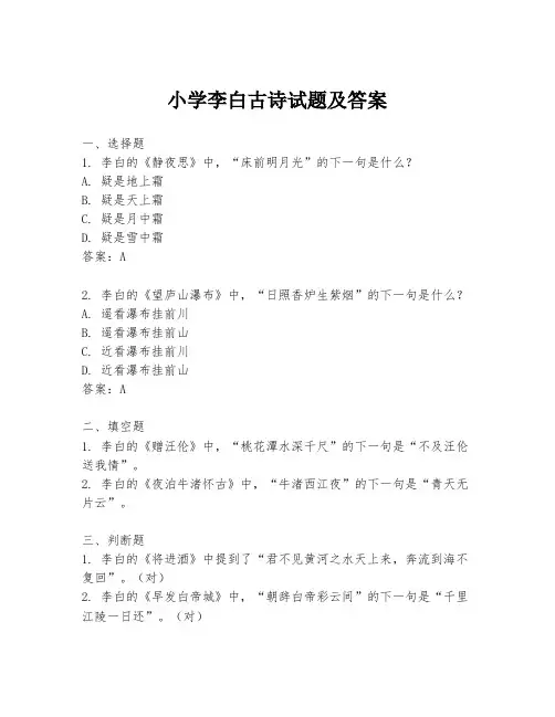 小学李白古诗试题及答案