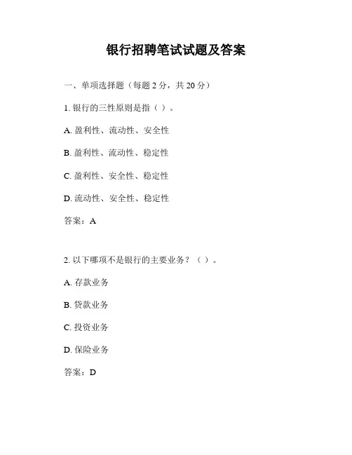 银行招聘笔试试题及答案