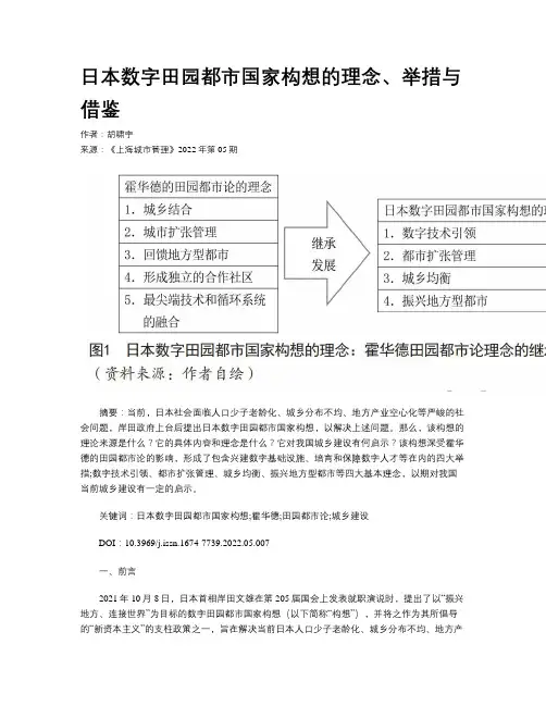 日本数字田园都市国家构想的理念、举措与借鉴