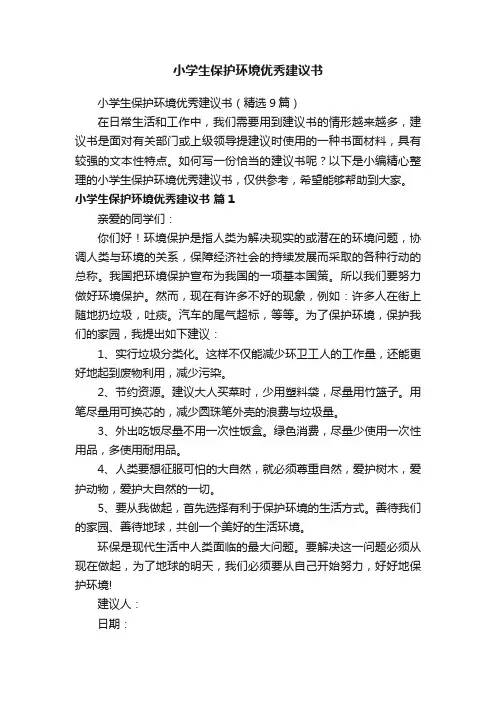 小学生保护环境优秀建议书（精选9篇）