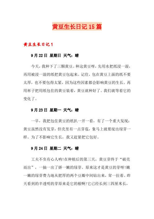 黄豆生长日记15篇