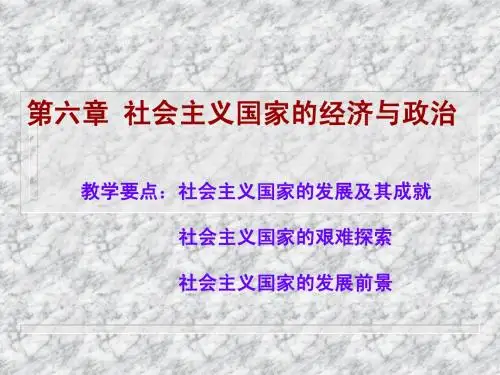 社会主义国家的经济与政治