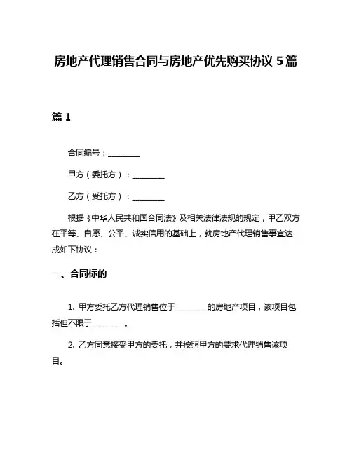 房地产代理销售合同与房地产优先购买协议5篇