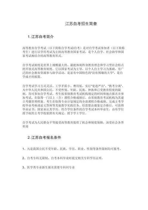 江苏自考招生简章