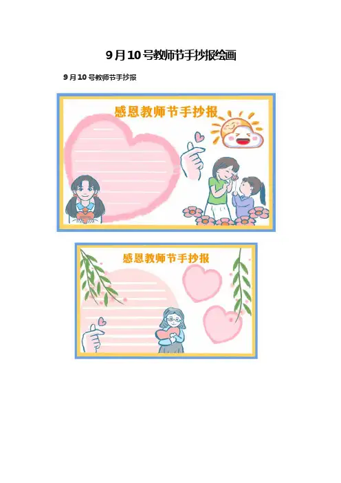 9月10号教师节手抄报绘画