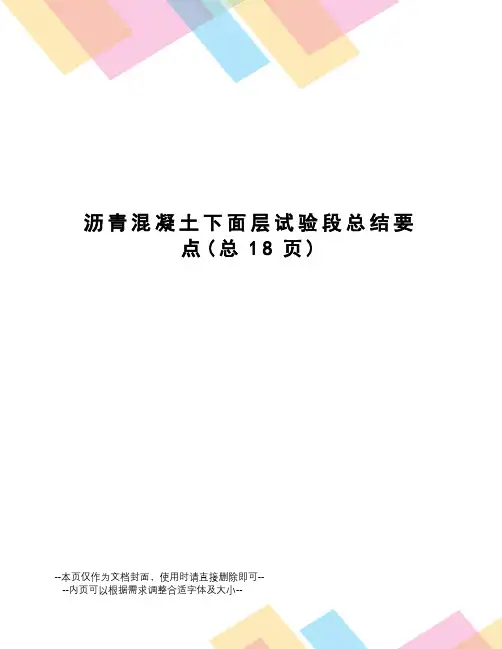 沥青混凝土下面层试验段总结要点
