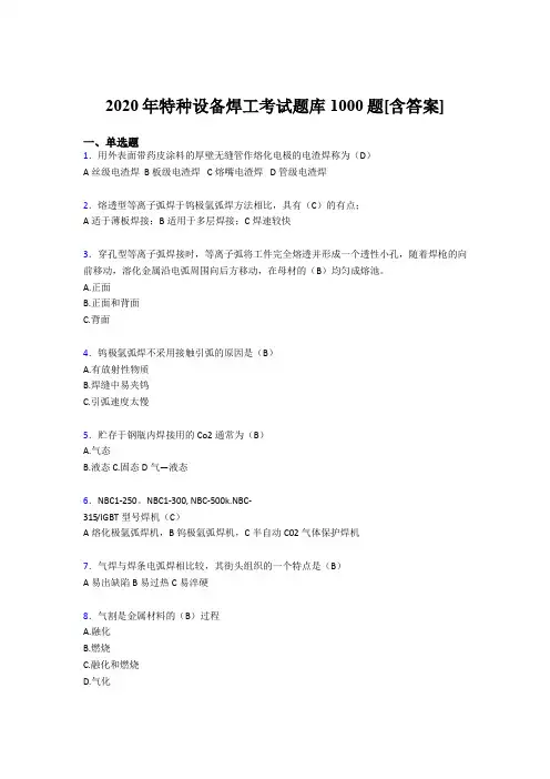 最新精选特种设备焊工考试题库1000题(含答案)