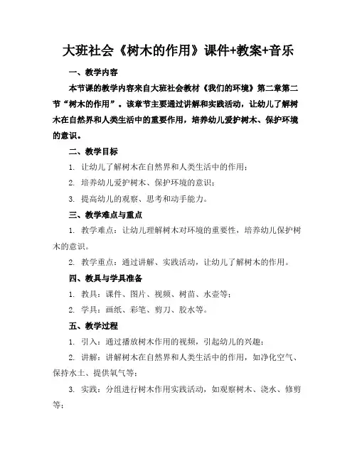 大班社会《树木的作用》课件+教案+音乐