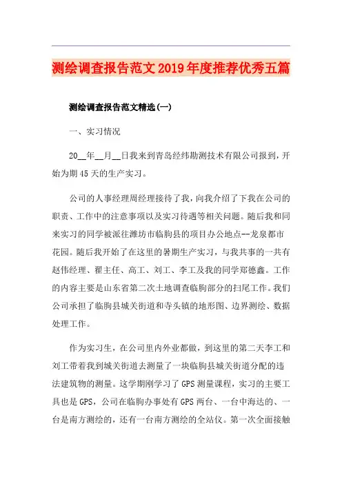 测绘调查报告范文度推荐优秀五篇