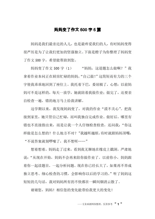 妈妈变了作文500字5篇