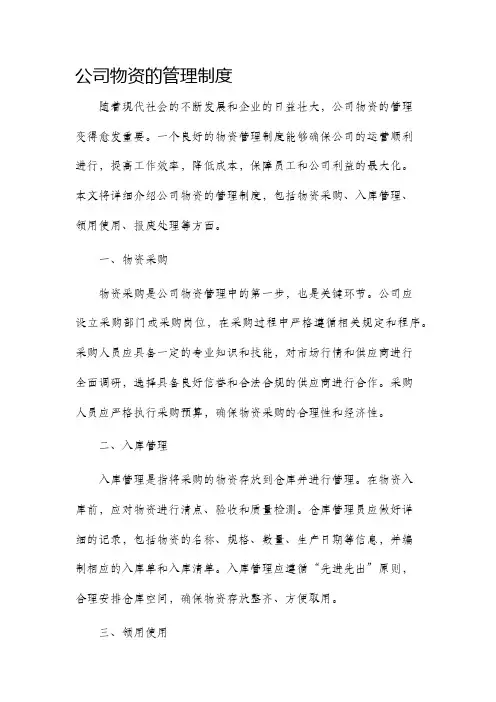 公司物资的管理制度