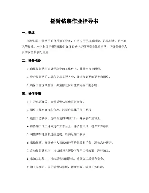 摇臂钻装作业指导书