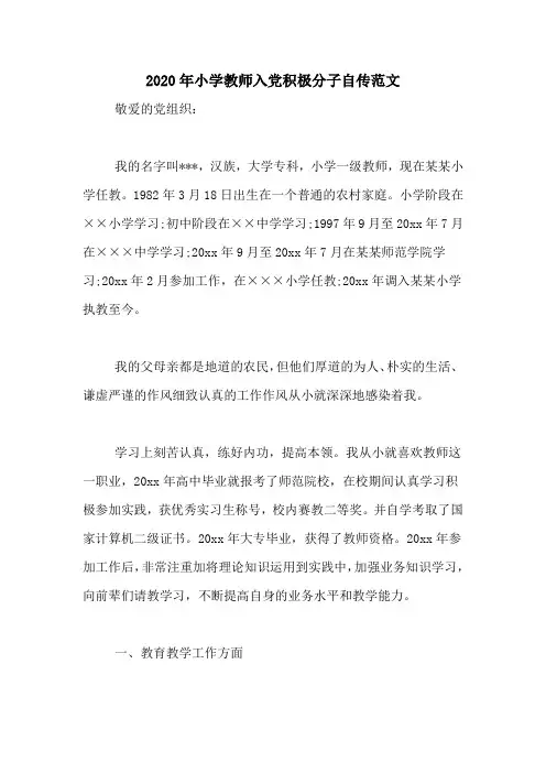 2020年小学教师入党积极分子自传范文
