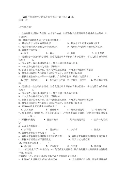 2013年职业经理人的工作内容每日一讲(3月21日)