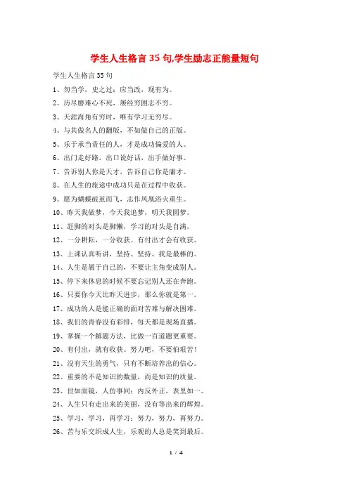 学生人生格言35句,学生励志正能量短句