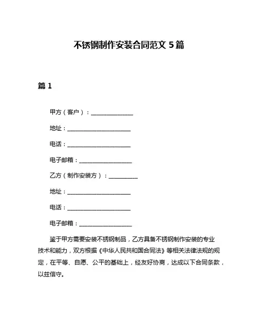 不锈钢制作安装合同范文5篇