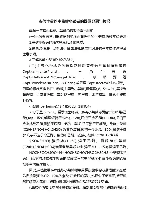 实验十黄连中盐酸小檗碱的提取分离与检识